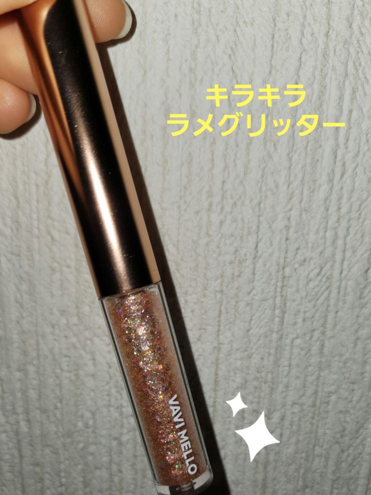 トゥインクルグリッター/VAVI MELLO/グリッターを使ったクチコミ(1枚目)
