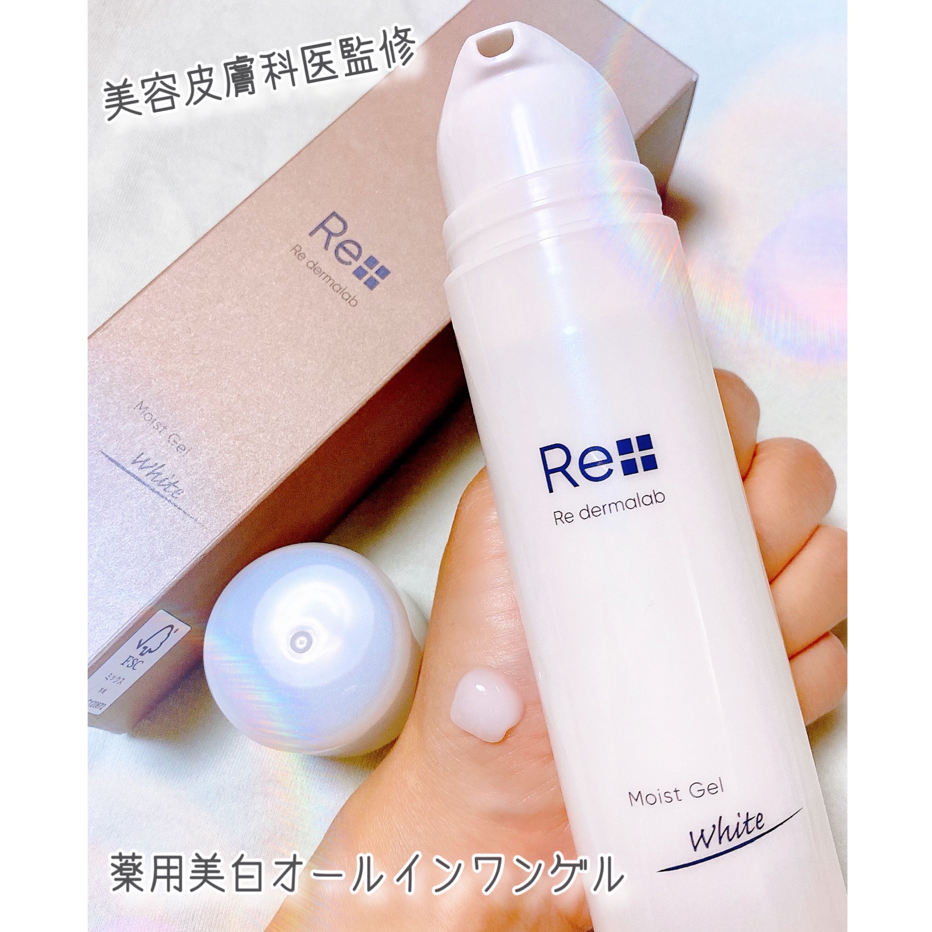 モイストゲルホワイト/Re dermalab/オールインワン化粧品を使ったクチコミ（1枚目）