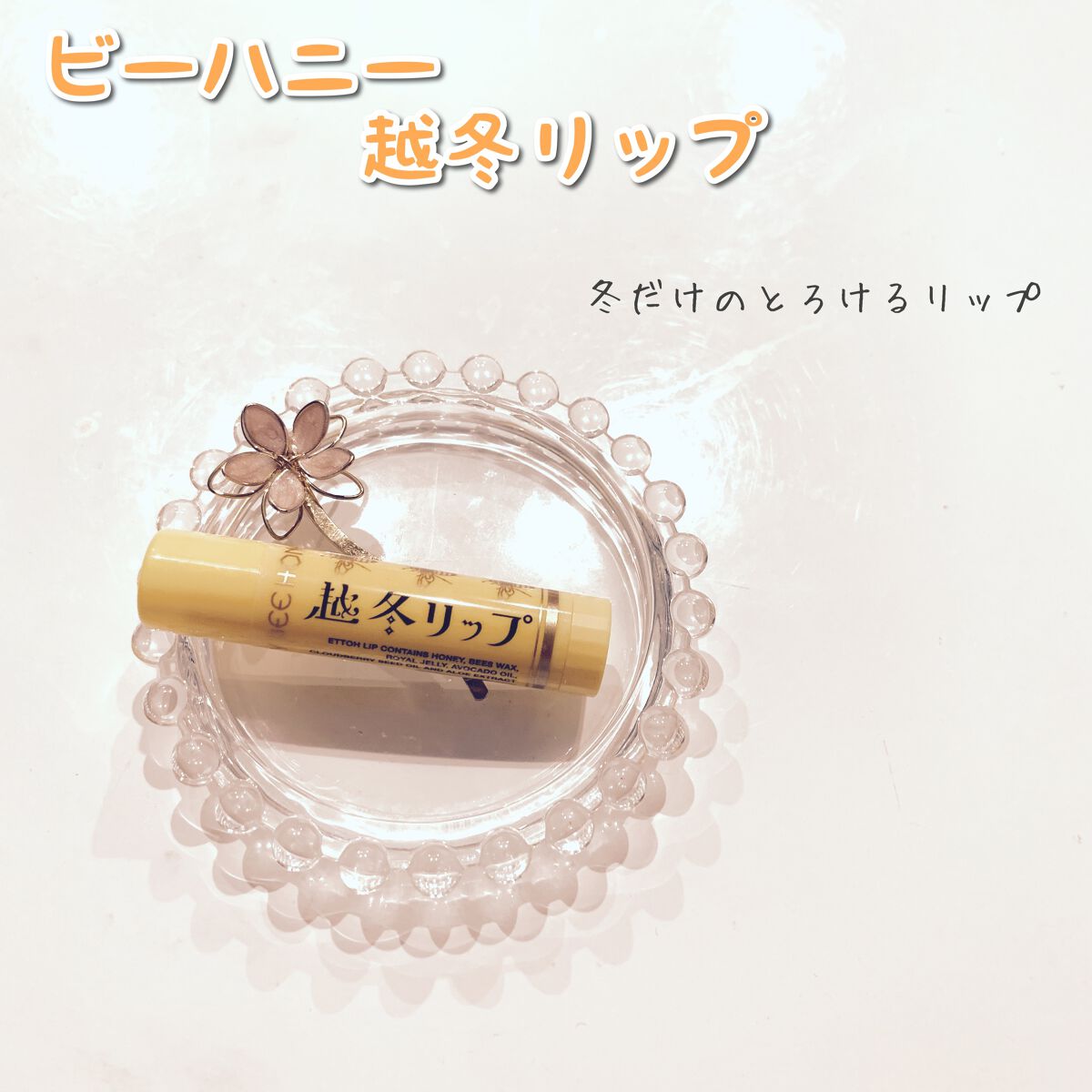 越冬リップ/ビーハニー/リップクリームを使ったクチコミ（1枚目）