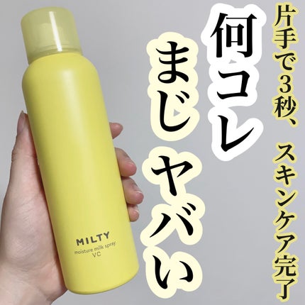 ミルティー モイスチャーミルクスプレー VC/ナリスアップ/オールインワン化粧品を使ったクチコミ(1枚目)