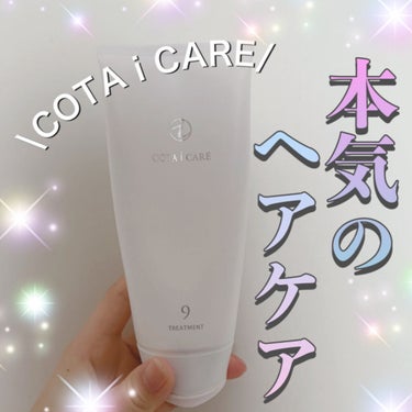 コタ アイケアトリートメント9/コタ/洗い流すヘアトリートメントを使ったクチコミ（1枚目）