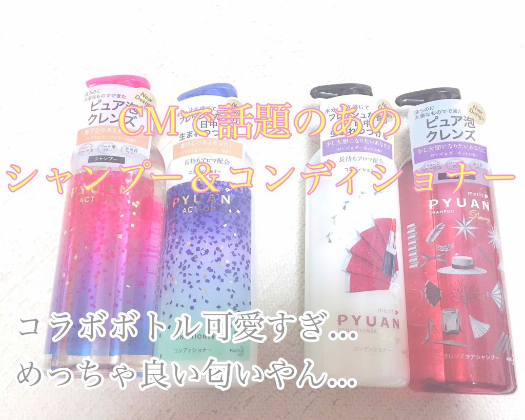 PYUAN アクション シャンプー/コンディショナー/ピュアン/シャンプー・コンディショナーを使ったクチコミ(1枚目)