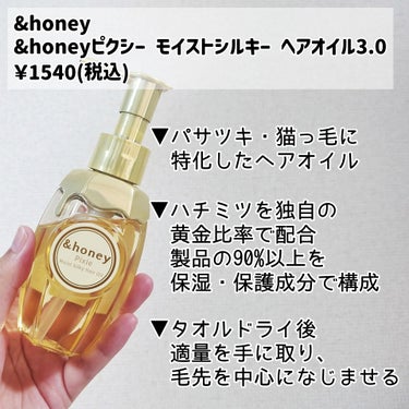 &honey ＆honey ピクシーモイストシルキー　ヘアオイル3.0のクチコミ「&honey
＆honey ピクシーモイストシルキー　ヘアオイル3.0
#正直レビュー

✼•.....」（2枚目）