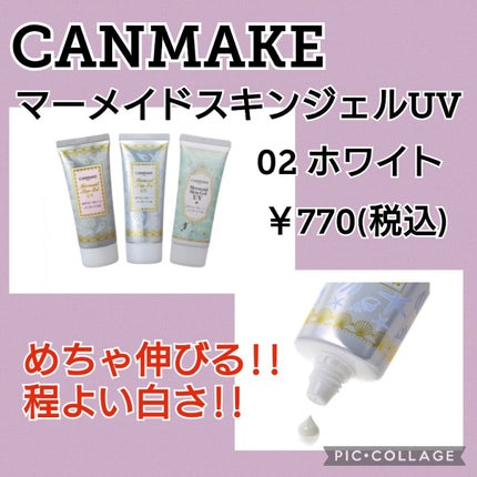 マーメイドスキンジェルUV/キャンメイク/日焼け止めジェルを使ったクチコミ(1枚目)