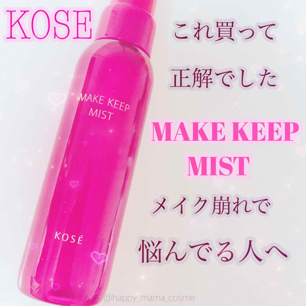 メイク キープ ミスト/コーセーコスメニエンス/フィックスミストを使ったクチコミ（1枚目）