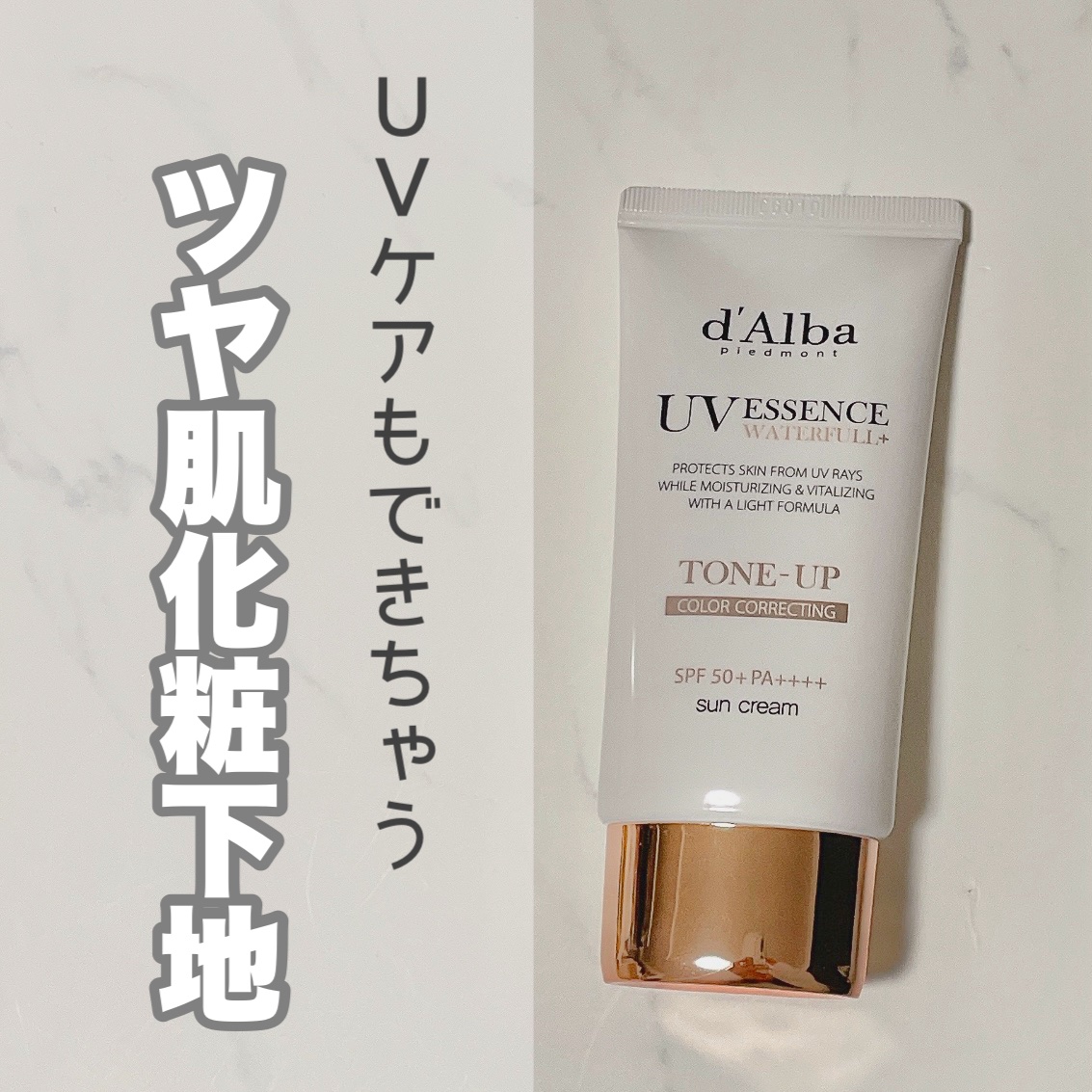 ウォータフルトーンアップサンクリーム/ダルバ/日焼け止めクリームを使ったクチコミ（1枚目）