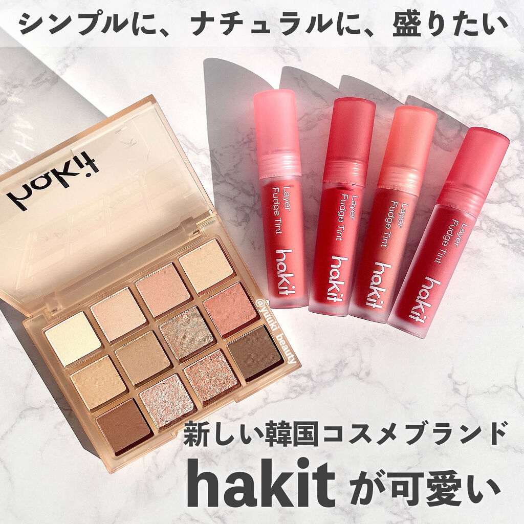 レイヤーファッジティント/HAKIT/リップティントを使ったクチコミ（1枚目）