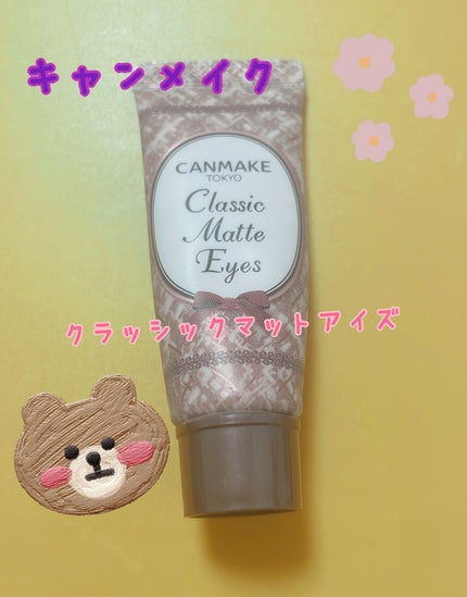 クラシックマットアイズ/キャンメイク/ジェル・クリームアイシャドウを使ったクチコミ(1枚目)