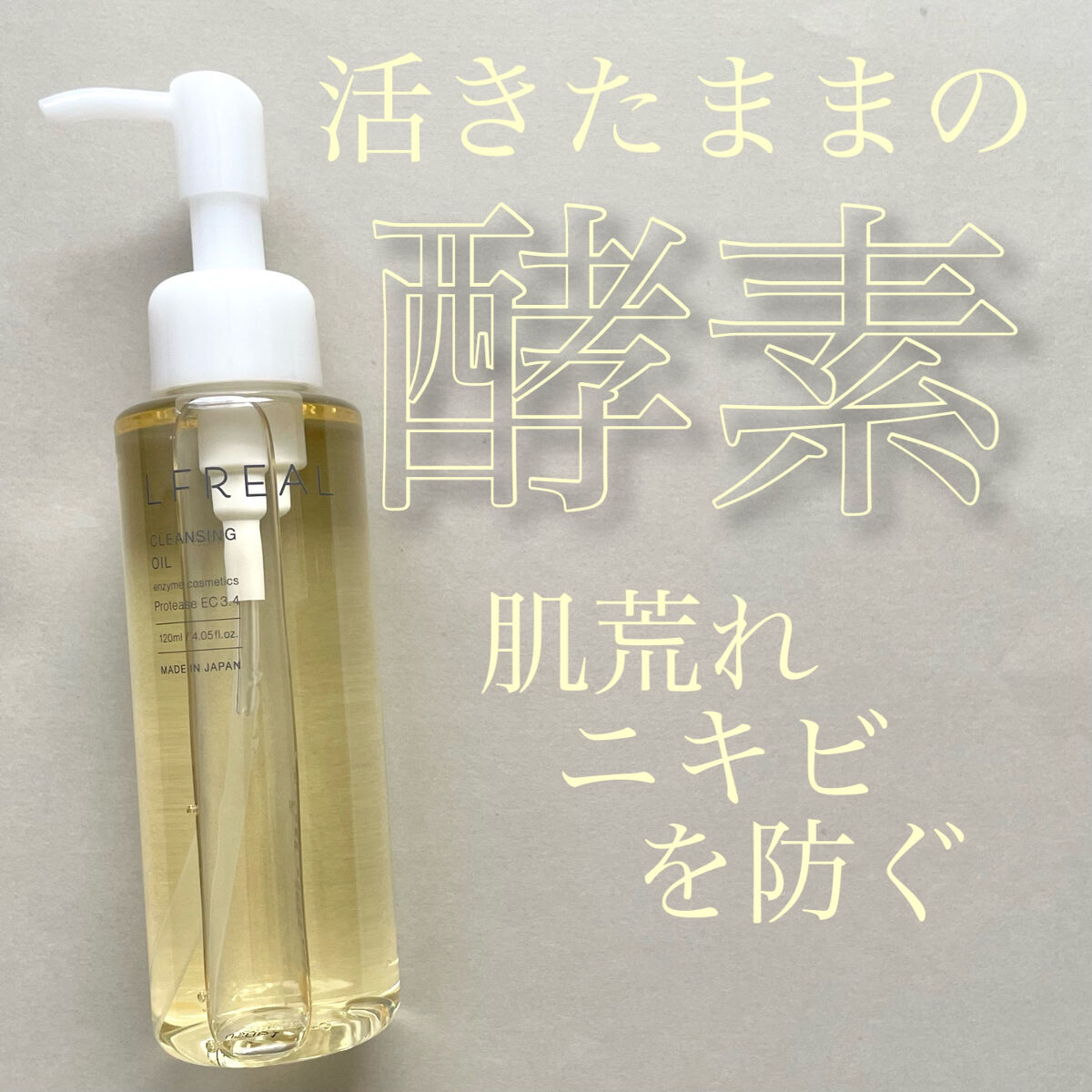 クレンジングオイル/LFREAL/オイルクレンジングを使ったクチコミ（1枚目）