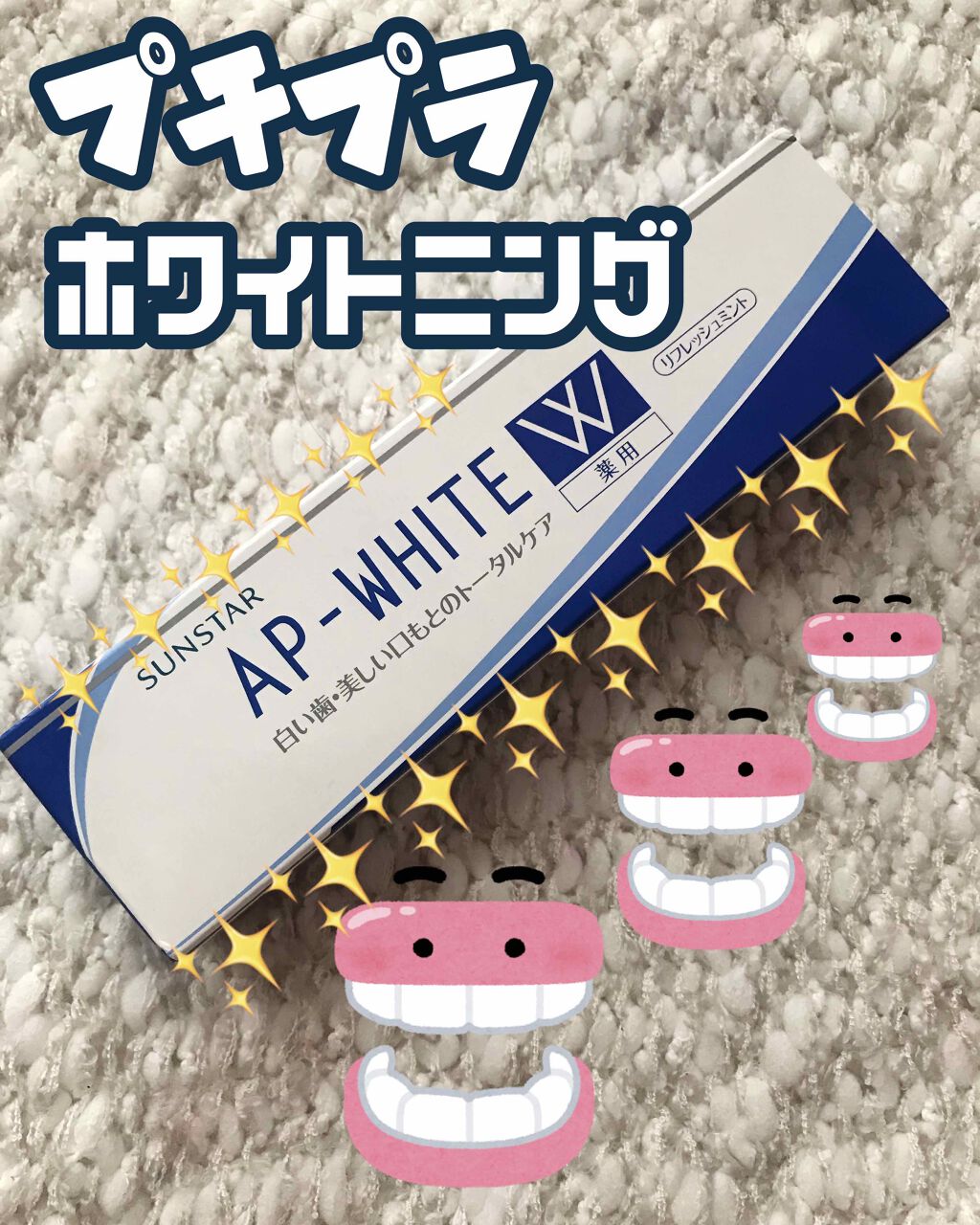 薬用APホワイトNA(リフレッシュミント)/サンスター/歯磨き粉を使ったクチコミ(1枚目)