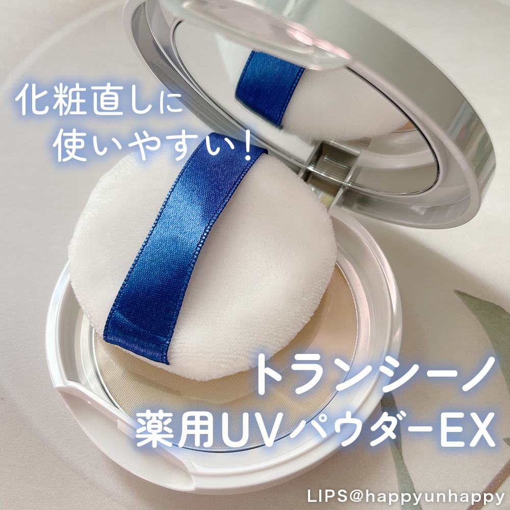 「トランシーノ」さまから商品提供いただきました。
#LIPSプレゼント
#パウダー
#日焼け止め


◆商品◆
トランシーノ　薬用UVパウダーEX
<医療部外品>
11g

※販売名：DSUVパウダーb


♡･･*･･♡･･*･･♡･･*