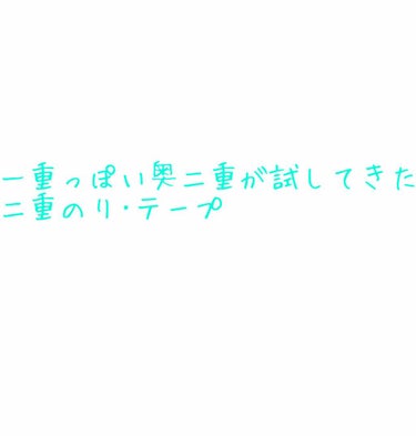 ワンダーアイリッドテープ Extra/D-UP/二重まぶた用アイテムを使ったクチコミ（1枚目）