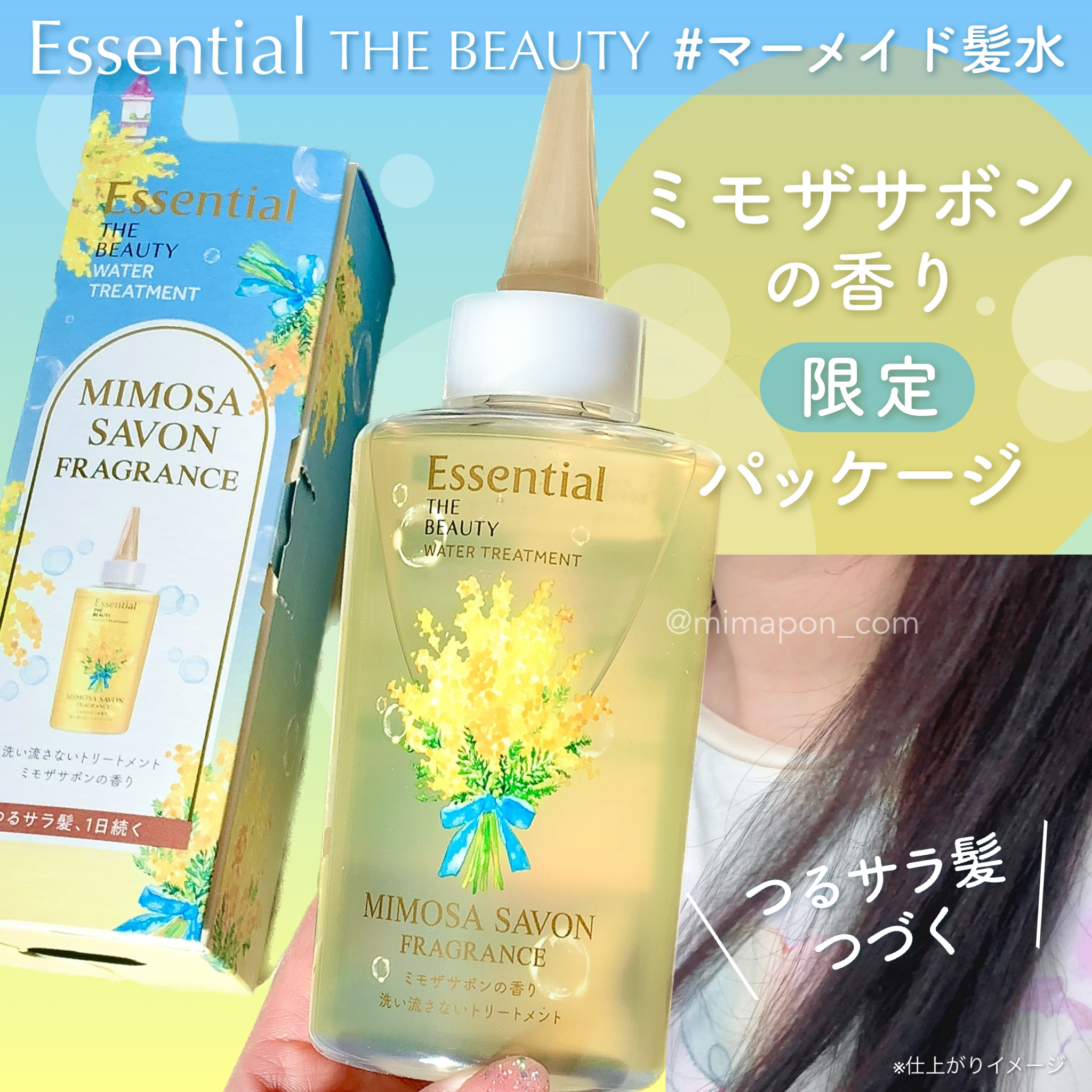 エッセンシャル ザビューティ ウォータートリートメント EXスムース ミモザサボンの香り　/エッセンシャル/洗い流すヘアトリートメントを使ったクチコミ（1枚目）