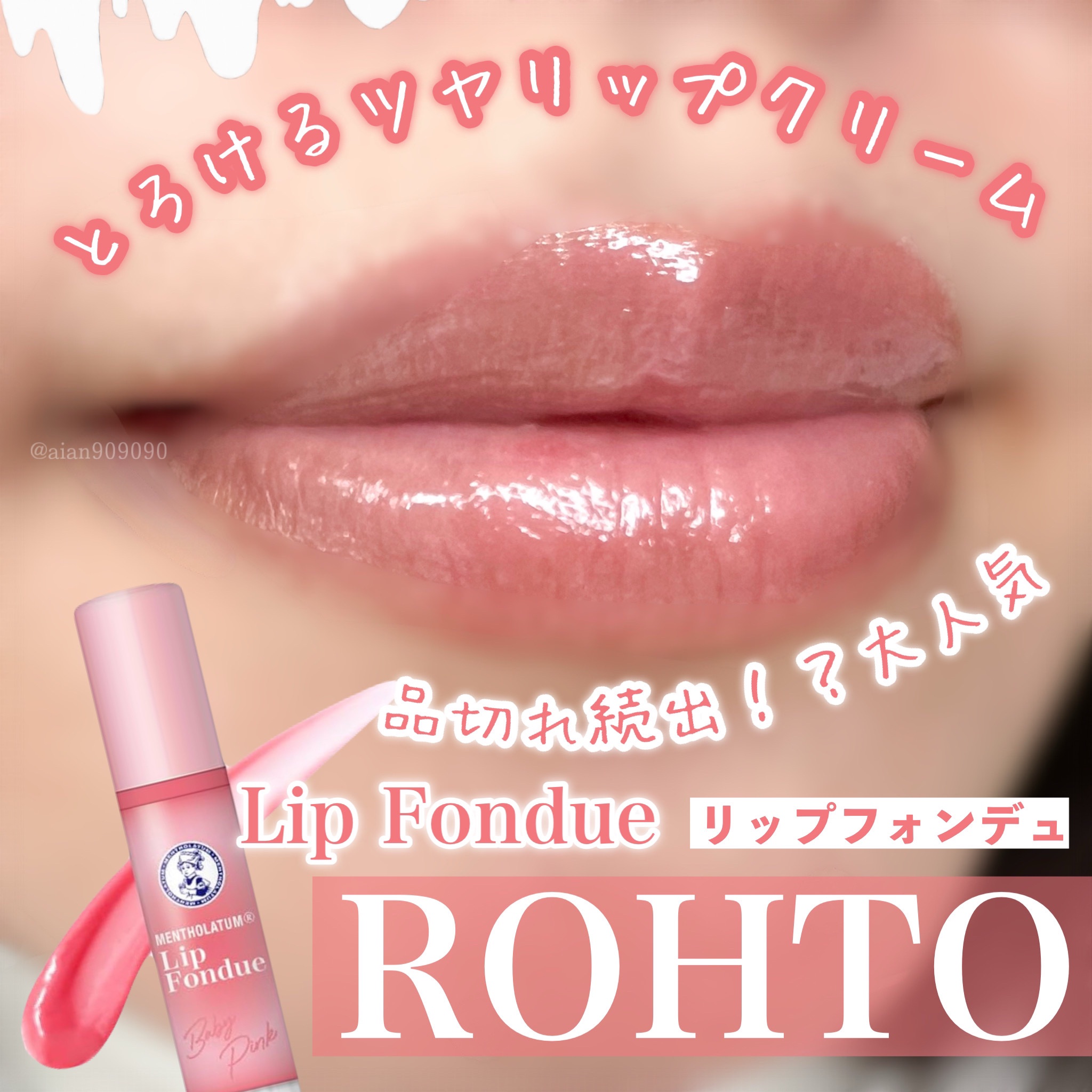 メンソレータム リップフォンデュ/メンソレータム/リッププランパーを使ったクチコミ（1枚目）