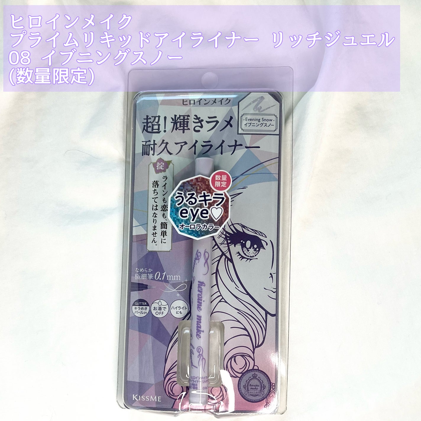 プライムリキッドアイライナー リッチジュエル/ヒロインメイク/リキッドアイライナーを使ったクチコミ(2枚目)