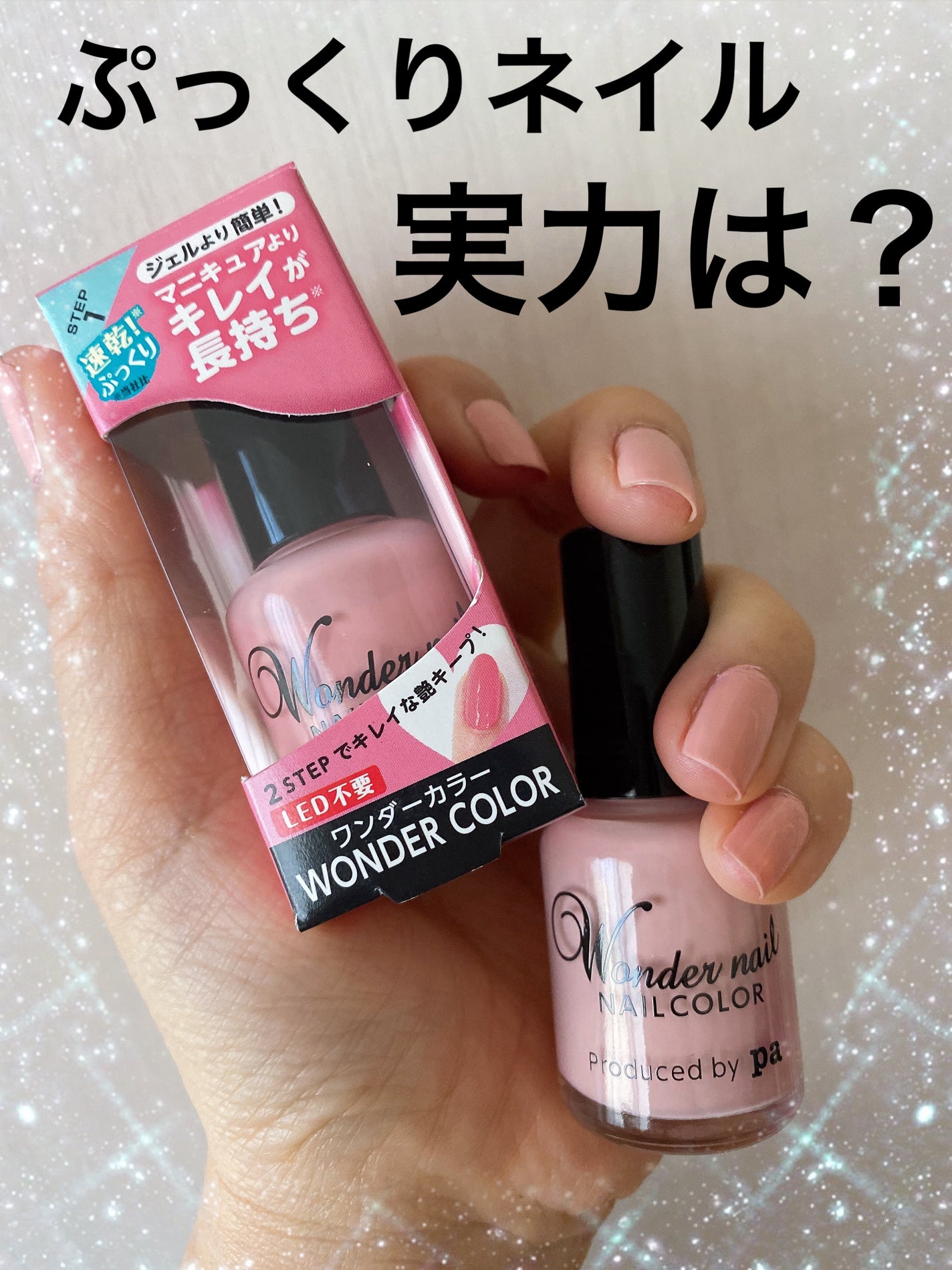 pa ワンダーネイル/pa nail collective/マニキュアを使ったクチコミ(1枚目)