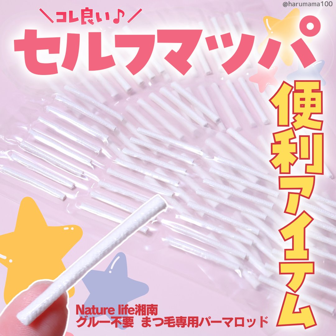 グルー不要 まつ毛専用パーマロッド/Twisty Chronicles/その他を使ったクチコミ（1枚目）