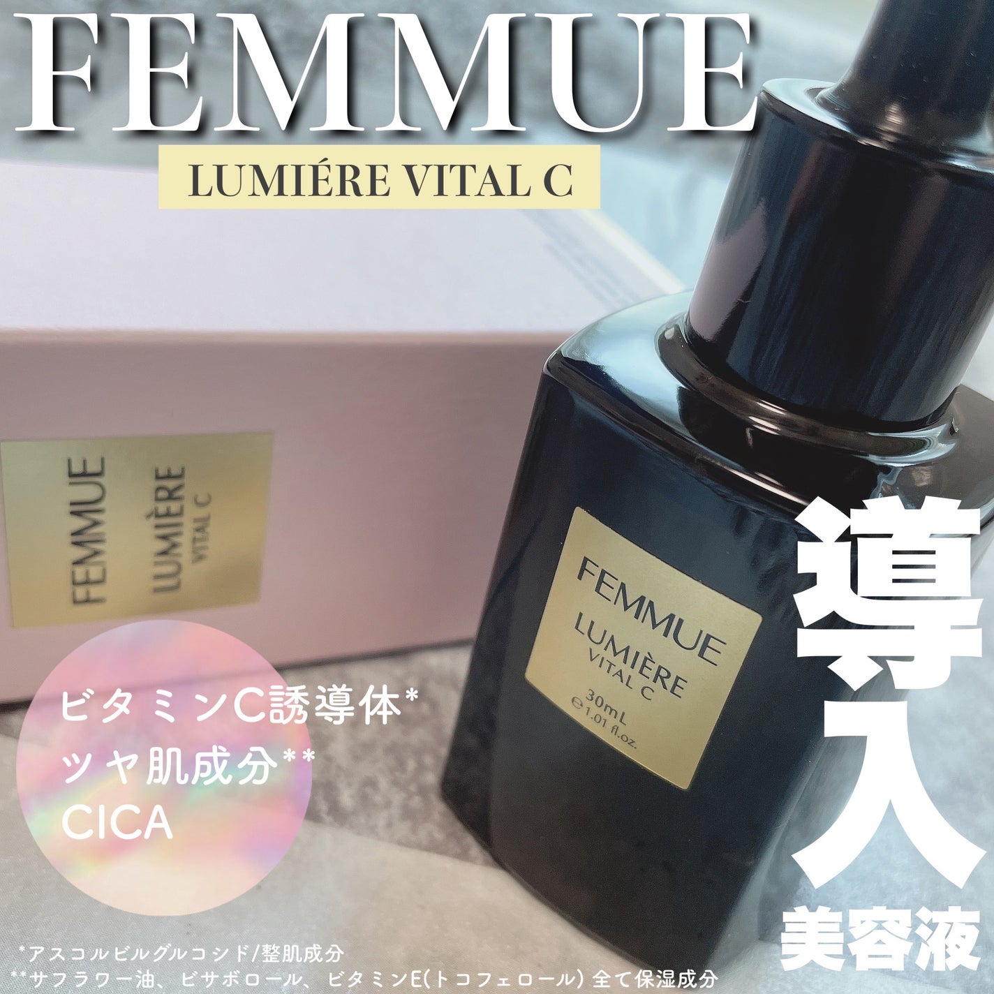 ルミエール ヴァイタルC/FEMMUE/ブースター・導入液を使ったクチコミ(1枚目)