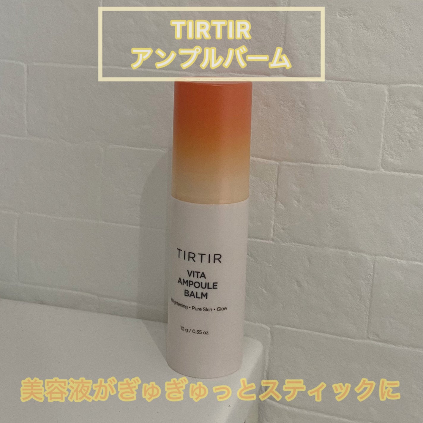 コラーゲンアンプルバーム/TIRTIR(ティルティル)/フェイスバームを使ったクチコミ(1枚目)