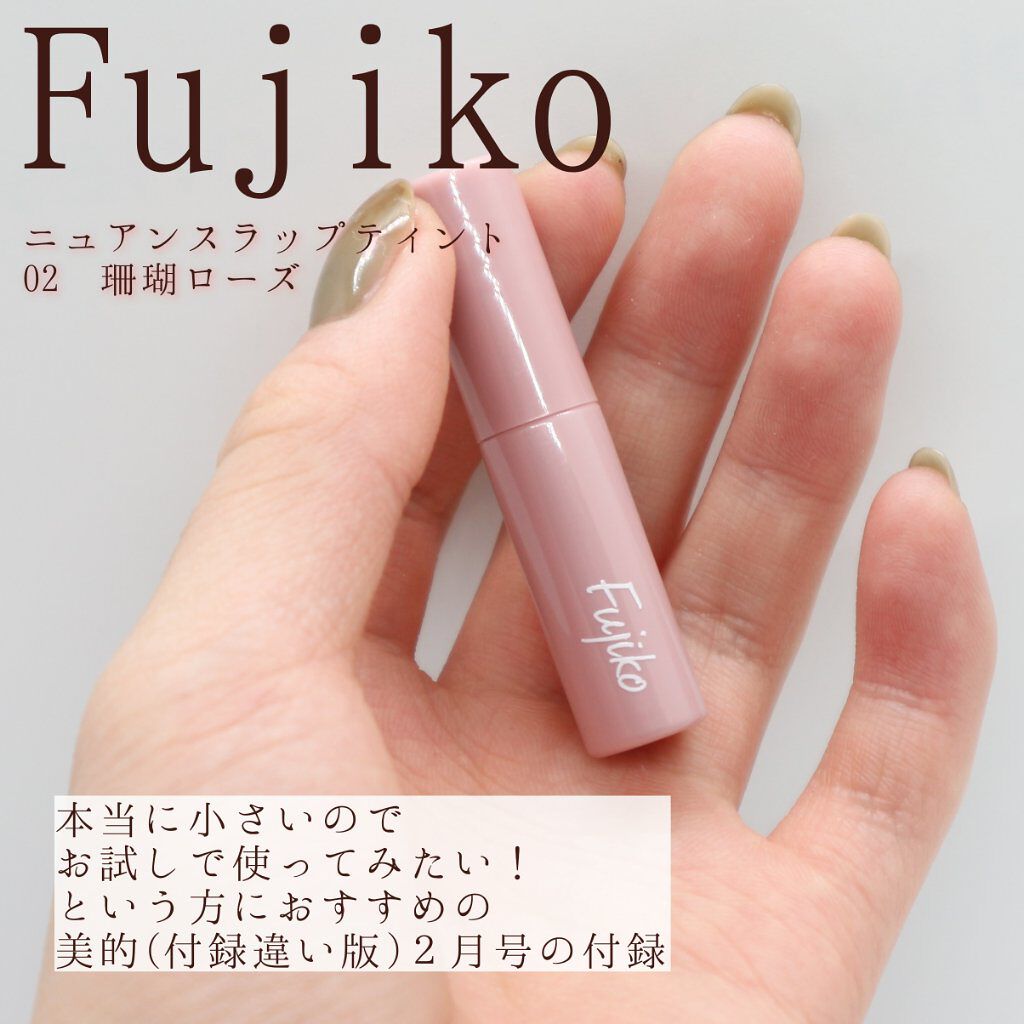 ニュアンスラップティント 02 珊瑚ローズ/Fujiko/リップティントを使ったクチコミ（2枚目）