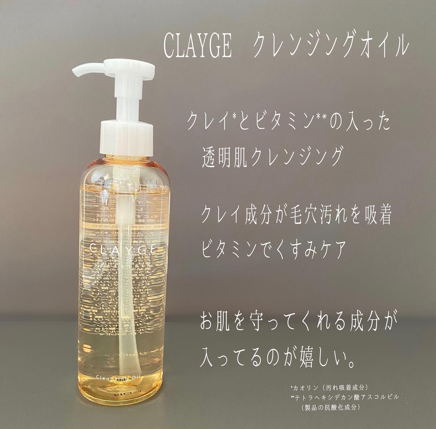 クレンジングオイル/CLAYGE/オイルクレンジングを使ったクチコミ（2枚目）