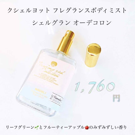 フレグランスボディミスト シェルグラン/クシェルヨット/香水(その他)を使ったクチコミ(1枚目)