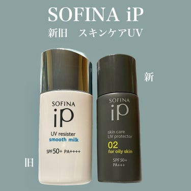 SOFINA iP
スキンケアUV 02皮脂がでやすい肌
ECサイトで購入しました。


白いパケの方は旧商品で、グレーの方が今出ているリニューアル後の商品です。
リニューアルといっても今年の3月か4月