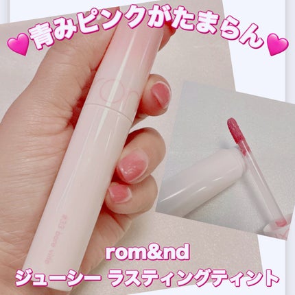 ジューシーラスティングティント/rom&nd/リップティントを使ったクチコミ(1枚目)