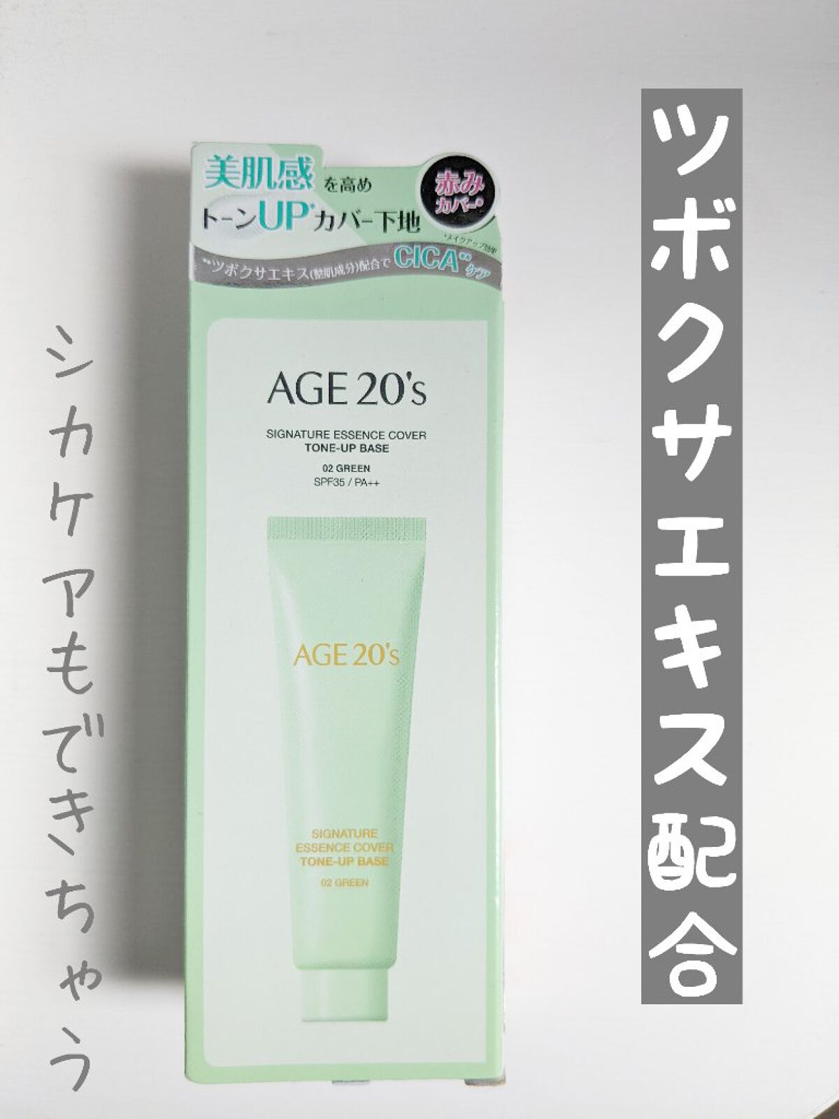 シグネチャーエッセンスカバー トーンアップベース/AGE20’s/化粧下地を使ったクチコミ（2枚目）