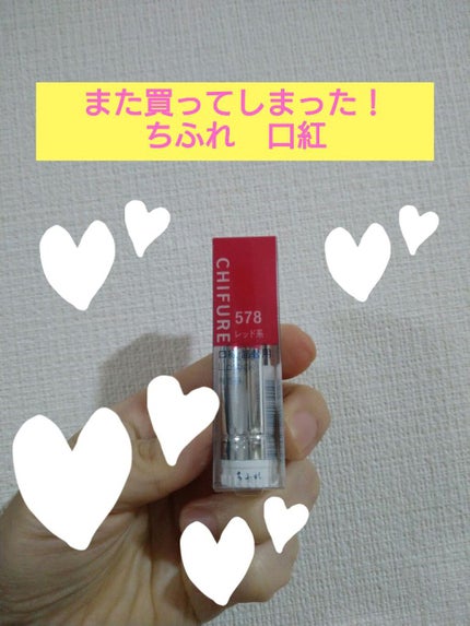口紅(詰替用)/ちふれ/口紅を使ったクチコミ(1枚目)