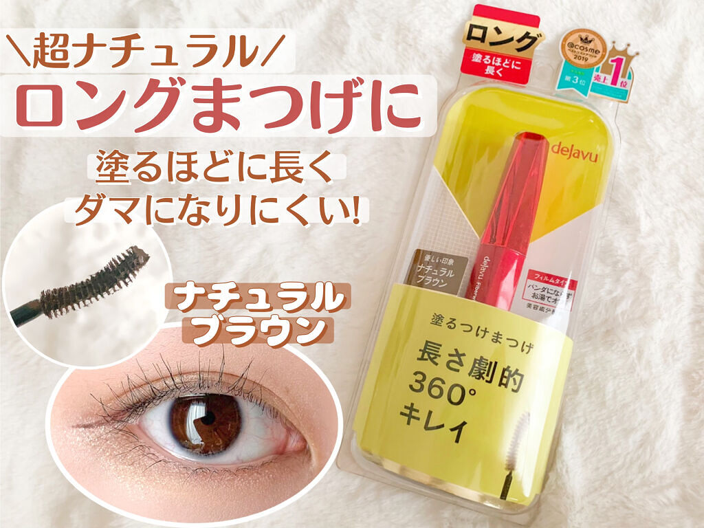 「塗るつけまつげ」ロングタイプ/デジャヴュ/マスカラを使ったクチコミ（1枚目）