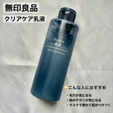 クリアケア乳液/無印良品/乳液を使ったクチコミ（2枚目）