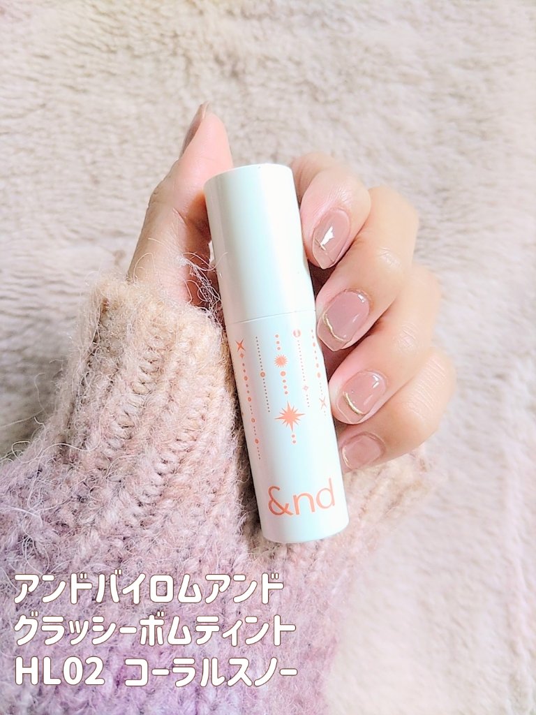 アンドバイロムアンド　グラッシーボムティント HL02 CORAL SNOW/&nd by rom&nd/リップティントを使ったクチコミ（2枚目）