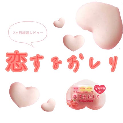 恋するおしり ヒップケアソープ/ペリカン石鹸/バスト・ヒップケアを使ったクチコミ(1枚目)