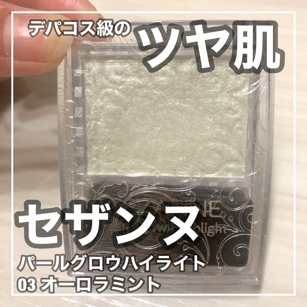 パールグロウハイライト/CEZANNE/パウダーハイライトを使ったクチコミ(1枚目)