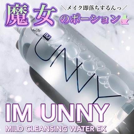 クレンジングウォーターEX(BITTI)/IM UNNY/クレンジングウォーターを使ったクチコミ(1枚目)