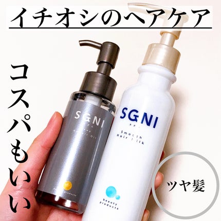 スグニ ディープリペアオイル/SGNI/ヘアオイルを使ったクチコミ(1枚目)