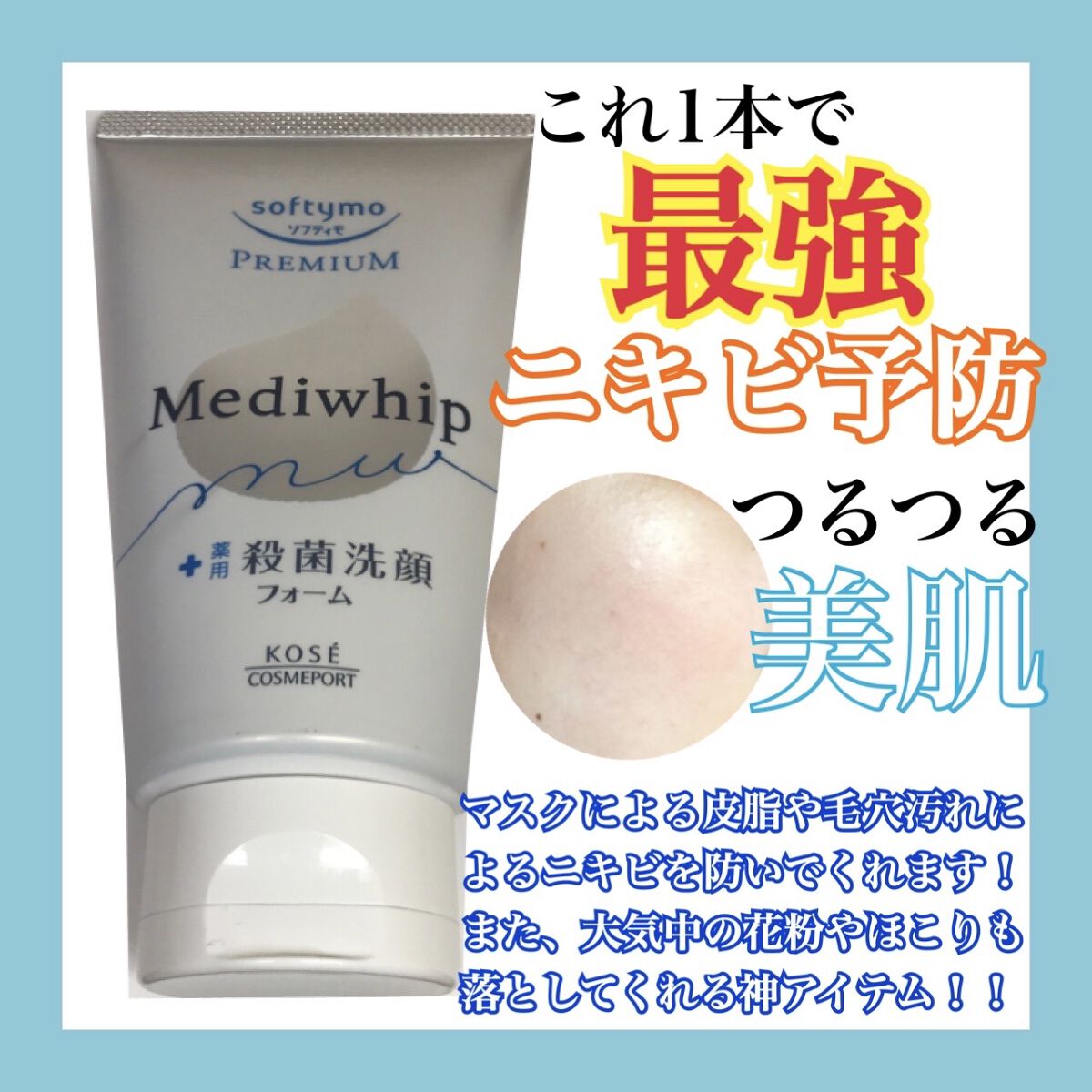 プレミアム メディホイップ/ソフティモ/洗顔フォームを使ったクチコミ（2枚目）