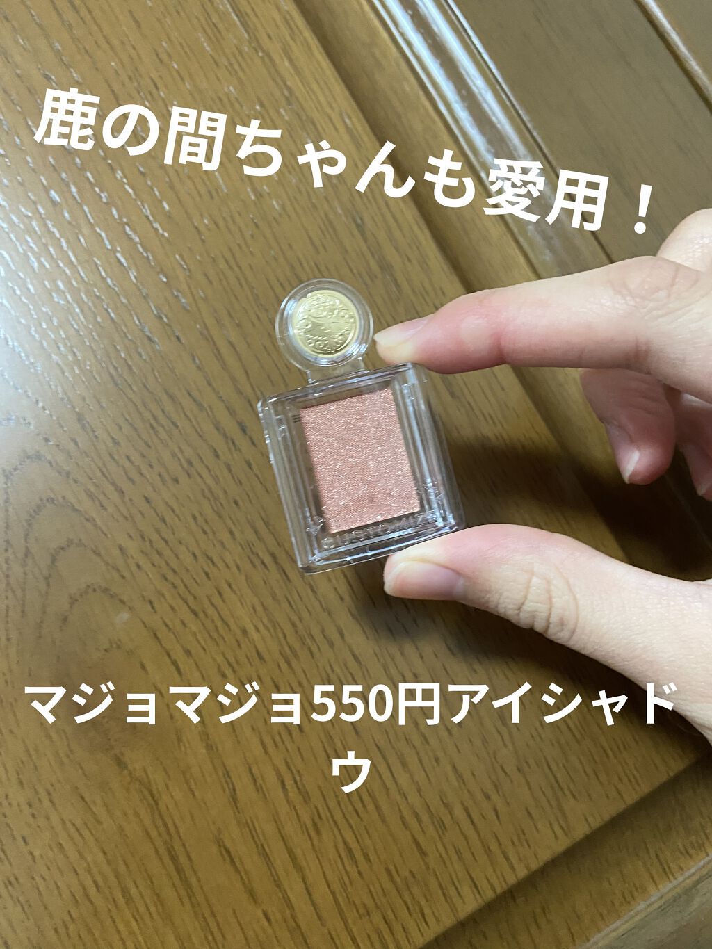 シャドーカスタマイズ/MAJOLICA MAJORCA/単色アイシャドウを使ったクチコミ（1枚目）