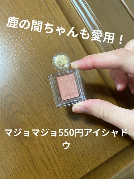 シャドーカスタマイズ/MAJOLICA MAJORCA/単色アイシャドウを使ったクチコミ(1枚目)