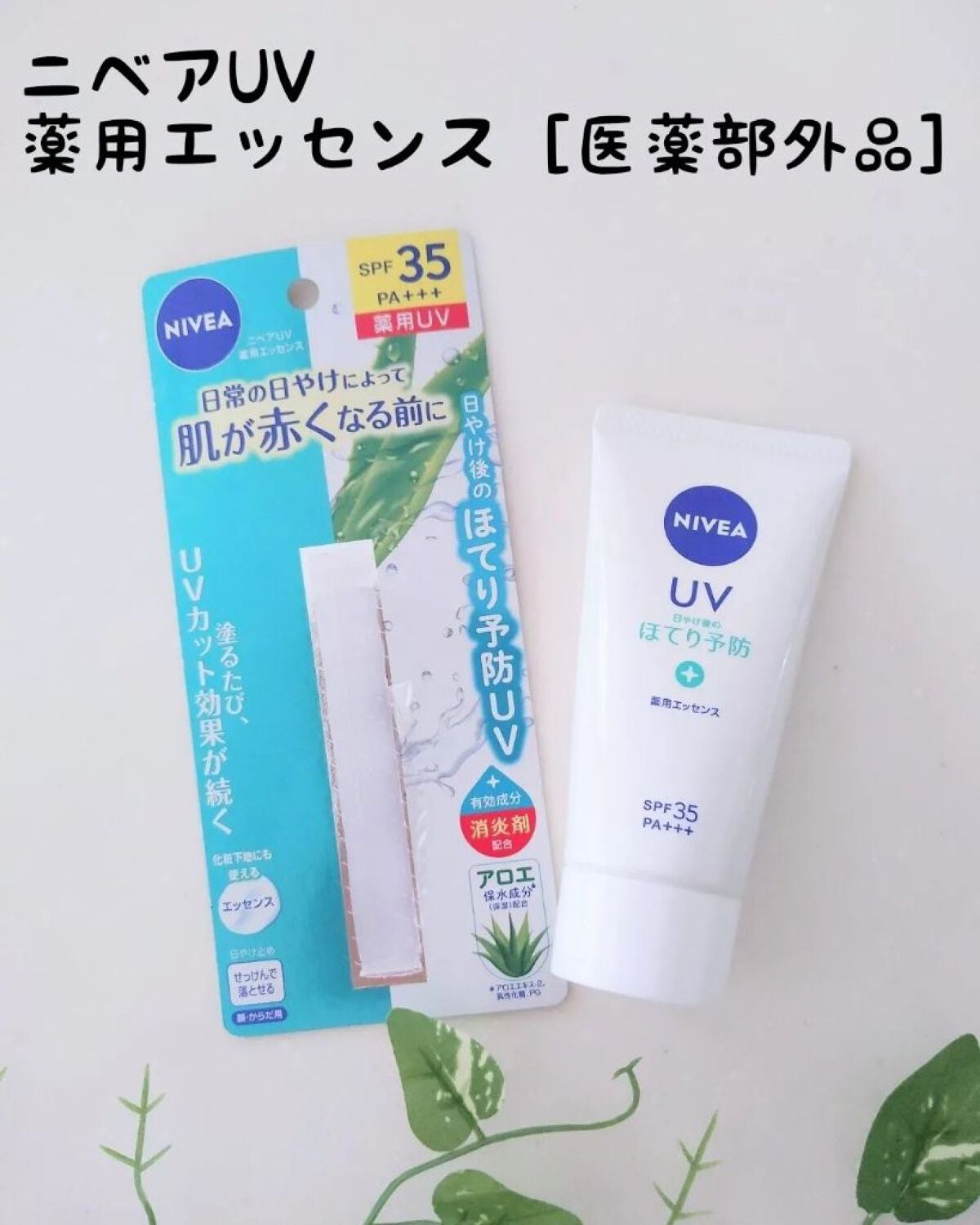 ニベアUV 薬用エッセンス/ニベア/日焼け止めローションを使ったクチコミ(1枚目)