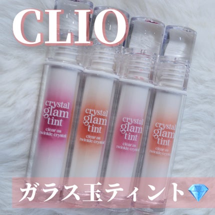 クリスタル グラム ティント/CLIO/リップティントを使ったクチコミ(1枚目)