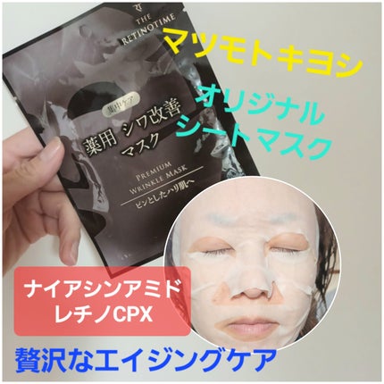 試してみた】プレミアムリンクルマスク ザ・レチノタイムの効果 試してみた】プレミアムリンクルマスク ザ・レチノタイムの効果