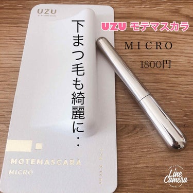 MOTE MASCARA™ (モテマスカラ)/UZU BY FLOWFUSHI/マスカラを使ったクチコミ（1枚目）