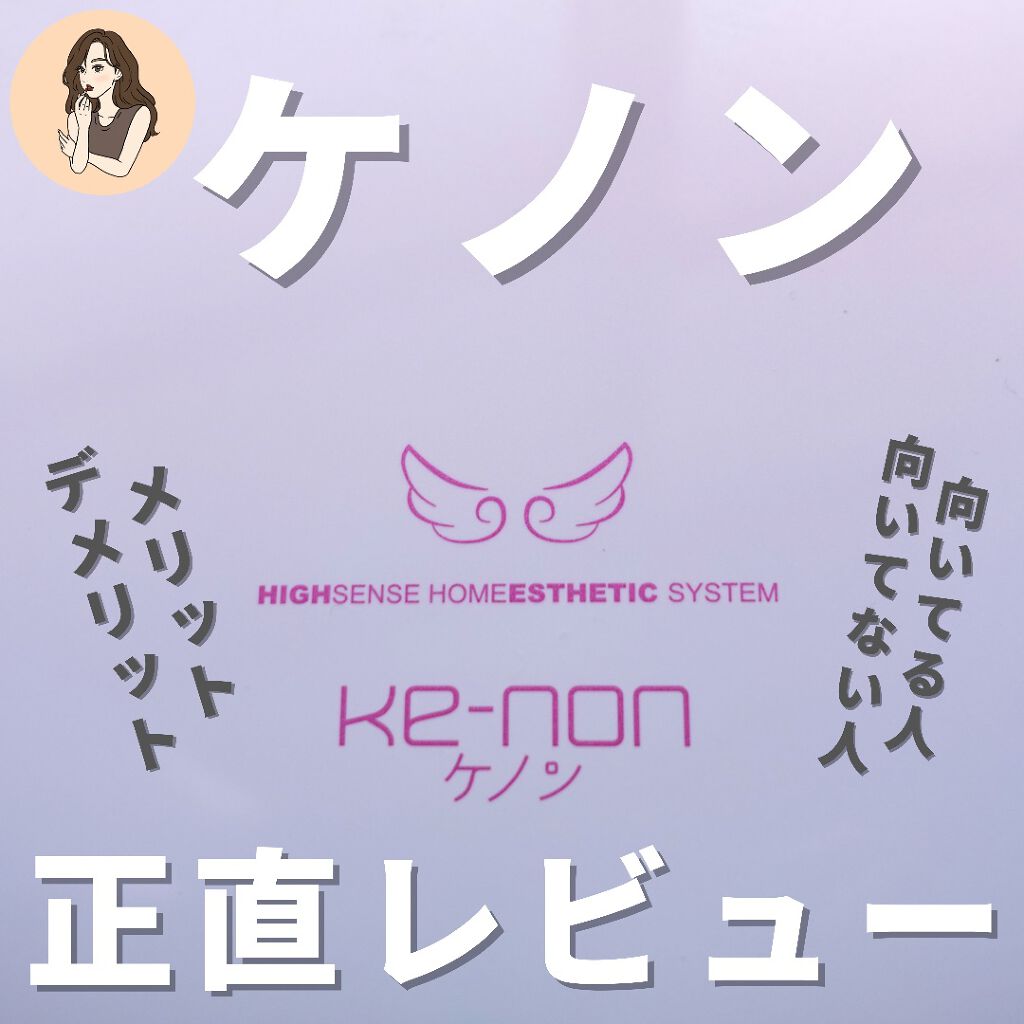 光美容器KE-NON(ケノン)/エムテック/家庭用脱毛器を使ったクチコミ(1枚目)