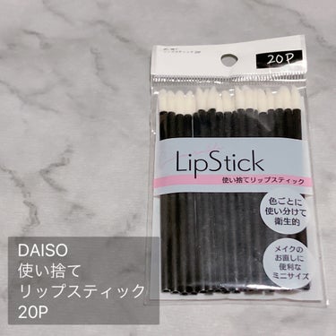 使い捨て リップスティック 20P/DAISO/メイクブラシを使ったクチコミ（2枚目）