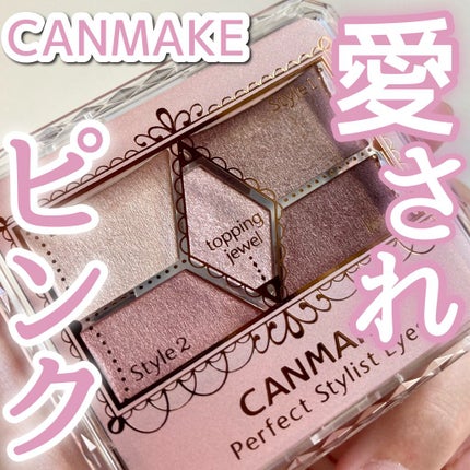 【旧品】パーフェクトスタイリストアイズ/キャンメイク/アイシャドウパレットを使ったクチコミ(1枚目)