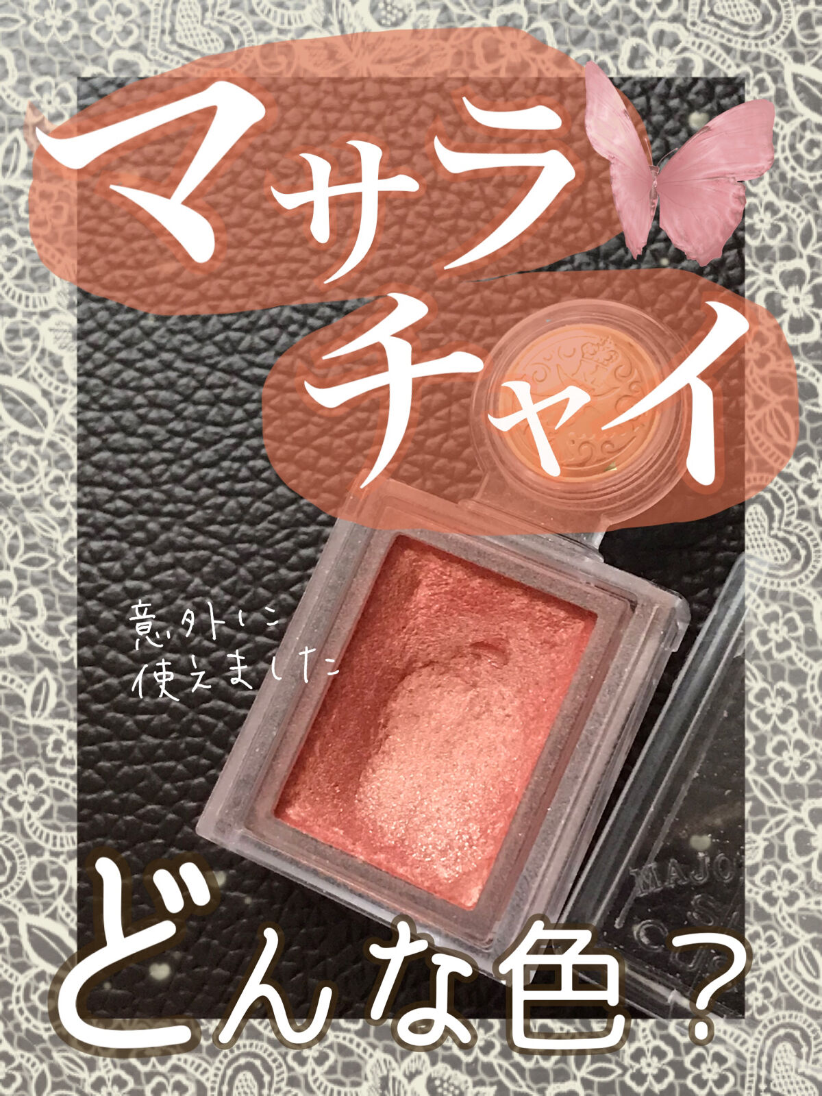 シャドーカスタマイズ/MAJOLICA MAJORCA/単色アイシャドウを使ったクチコミ（1枚目）