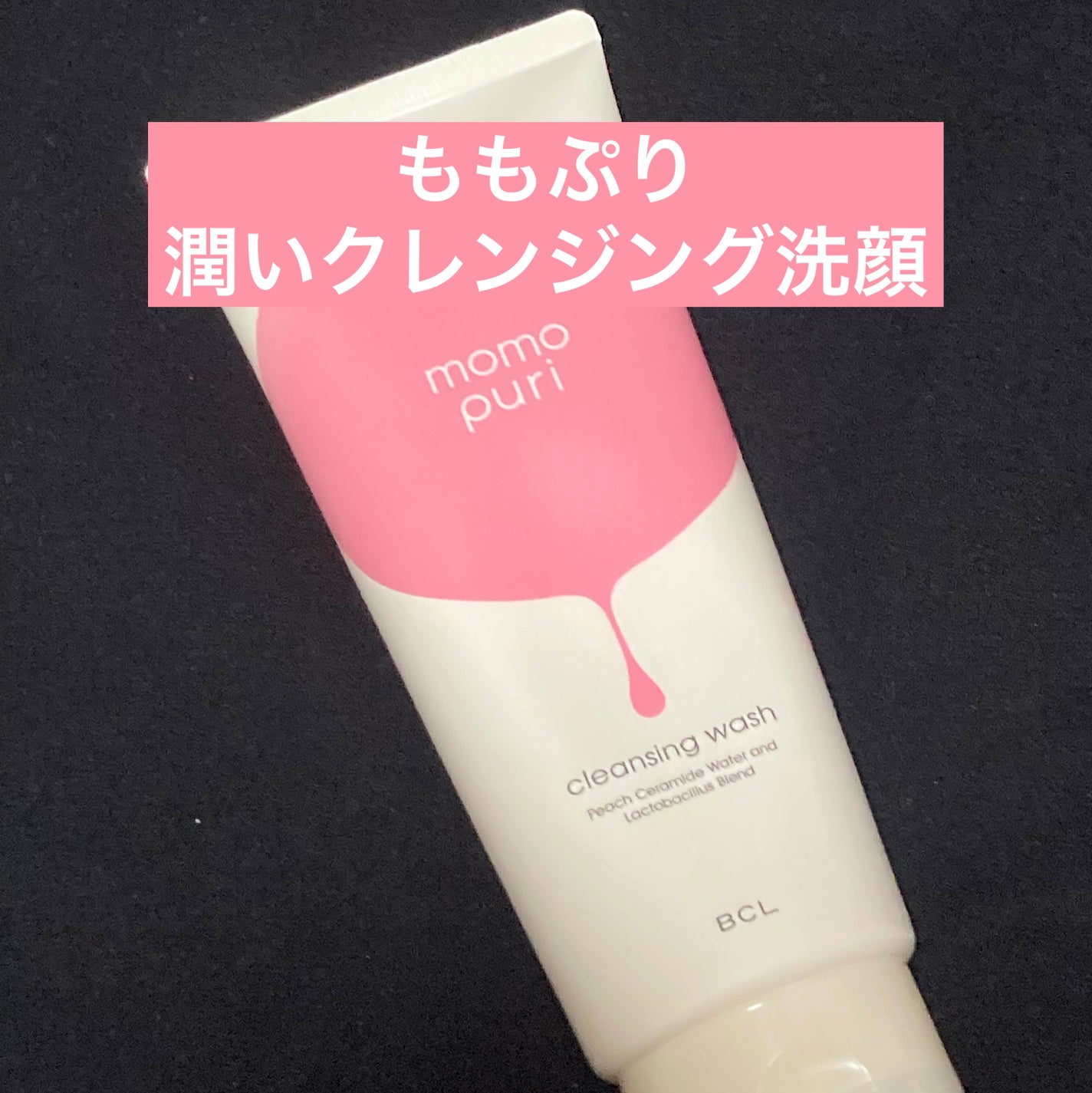 潤いクレンジング洗顔/ももぷり/洗顔フォームを使ったクチコミ(1枚目)