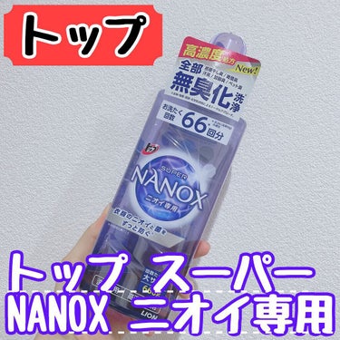 トップ スーパーNANOX ニオイ専用/トップ/洗濯洗剤の画像
